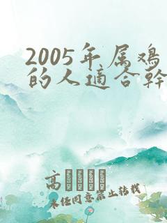 2005年属鸡的人适合干什么行业最赚钱
