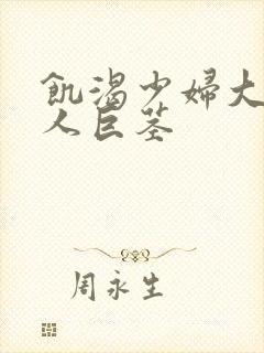 饥渴少妇大战黑人巨茎
