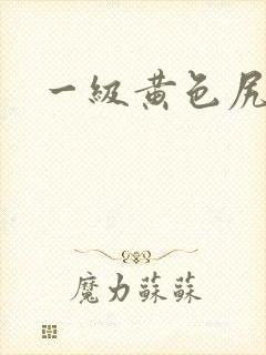一级黄色尻逼