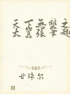 天下无双之王妃太嚣张笔趣阁