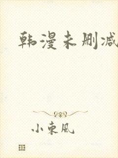 韩漫未删减版