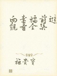 向幸福前进免费观看全集