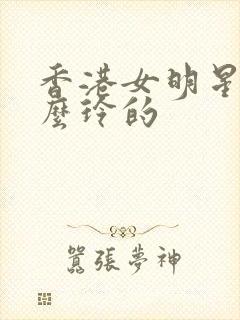 香港女明星叫什么玲的
