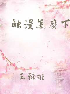 触漫怎么下载