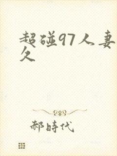 超碰97人妻久久