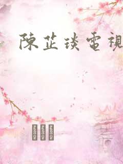 陈芷琰电视剧