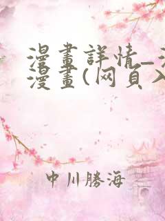 漫画详情_漫蛙漫画(网页入口)