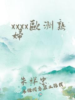 xxxx欧洲熟妇