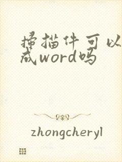 扫描件可以转换成word吗
