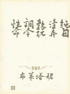 性调教清纯校花命令玩弄日常小说