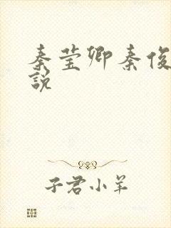 秦莹卿秦俊凡小说