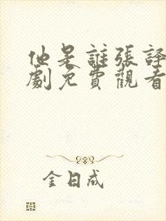 他是谁张译电视剧免费观看