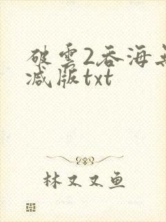 破云2吞海无删减版txt