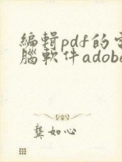 编辑pdf的电脑软件adobe
