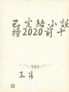 已完结小说排行榜2020前十名