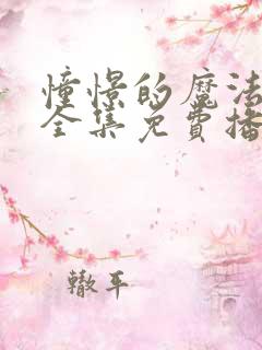憧憬的魔法少女全集免费播放