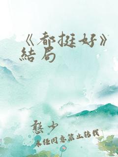 《都挺好》原著结局