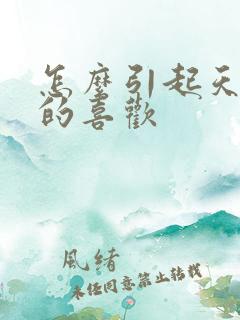 怎么引起天蝎男的喜欢