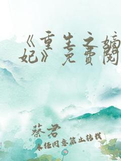 《重生之嫡女毒妃》免费阅读