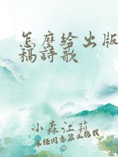 怎么给出版社投稿诗歌