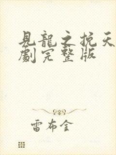 见龙之挽天倾短剧完整版