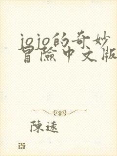 jojo的奇妙冒险中文版在线观看