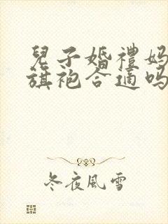 儿子婚礼妈妈穿旗袍合适吗