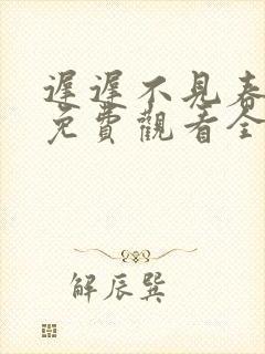 迟迟不见春短剧免费观看全集大结局