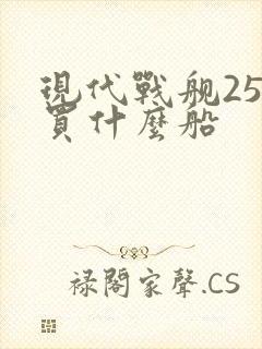 现代战舰25级买什么船
