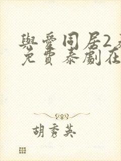 与爱同居2泰剧免费泰剧在线观看