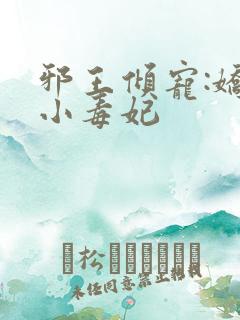 邪王倾宠:娇软小毒妃