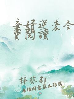 弃婿逆袭全文免费阅读