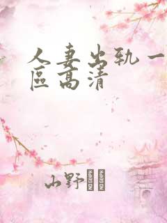 人妻出轨一区二区高清