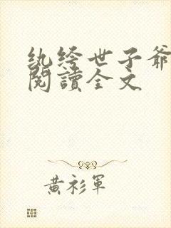 纨绔世子爷免费阅读全文