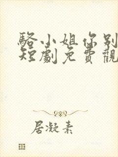 骆小姐你别想跑短剧免费观看