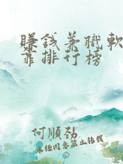 赚钱兼职软件可靠排行榜