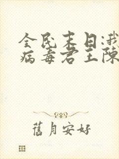 全民末日:我,病毒君王陈白小说完整精校版