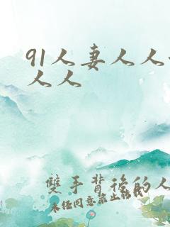 91人妻人人澡人人
