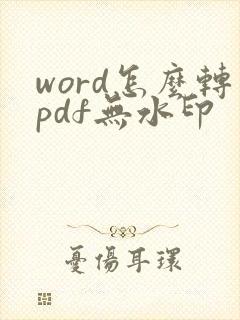 word怎么转pdf无水印