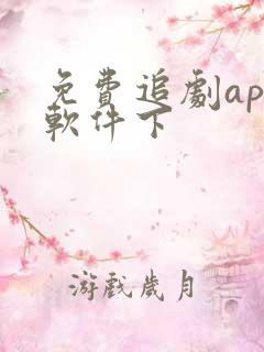 免费追剧app软件下
