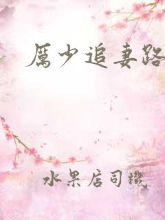 厉少追妻路漫漫