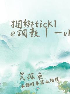捆绑tickle调教丨—vk男