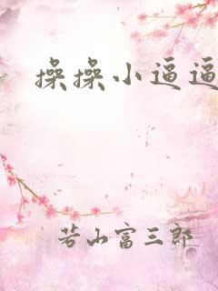 操操小逼逼