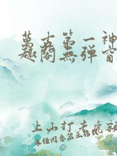 万古第一神 笔趣阁无弹窗