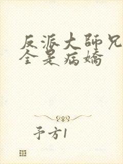 反派大师兄师妹全是病娇