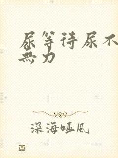 尿等待尿不尽尿无力