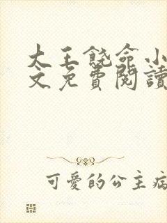 大王饶命小说全文免费阅读免费