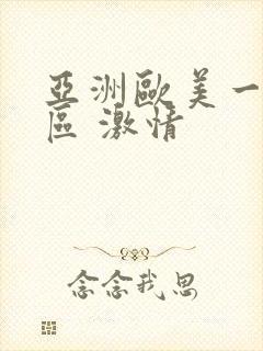 亚洲欧美一区二区 激情
