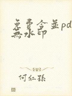 免费合并pdf无水印