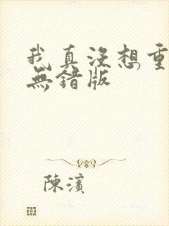 我真没想重生啊无错版